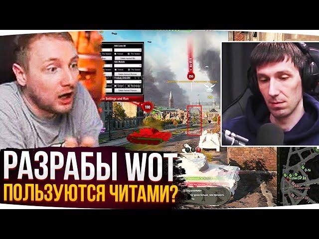 РАЗРАБОТЧИКИ WOT ПОЛЬЗУЮТСЯ ЧИТАМИ? ● Джов Смотрит Приколы WoT