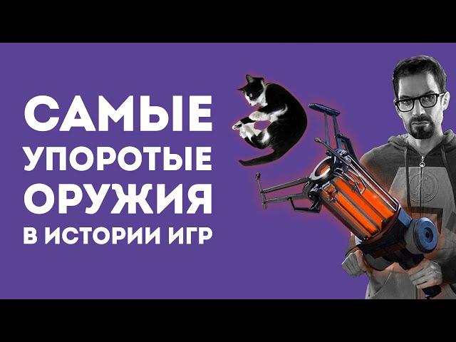 7 САМЫХ СТРАННЫХ ОРУЖИЙ В ИСТОРИИ ИГР