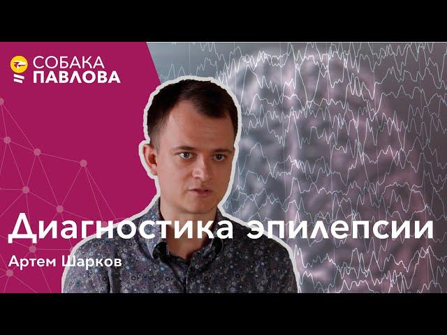 Диагностика эпилепсии - Артем Шарков // приступы, ЭЭГ, МРТ, нейровизуализация, генетика