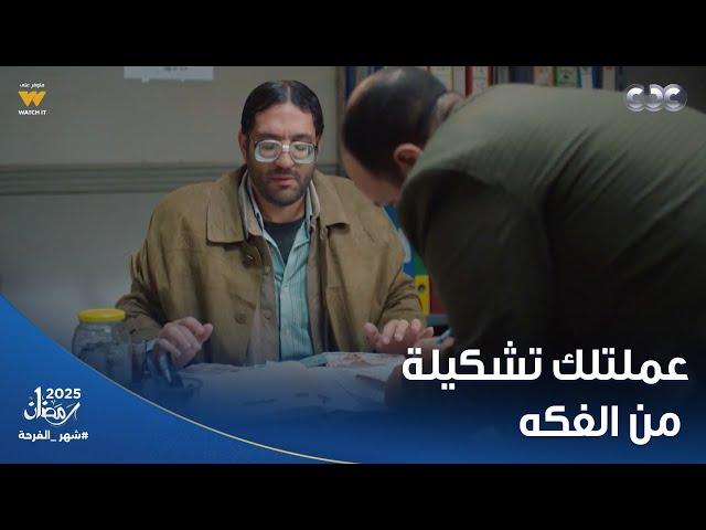 عقبال عندكم | أكتر شخص بخيل هتقابله في حياتك.. هتموت من الضحك على اللي عمله حسن الرداد في المشهد ده