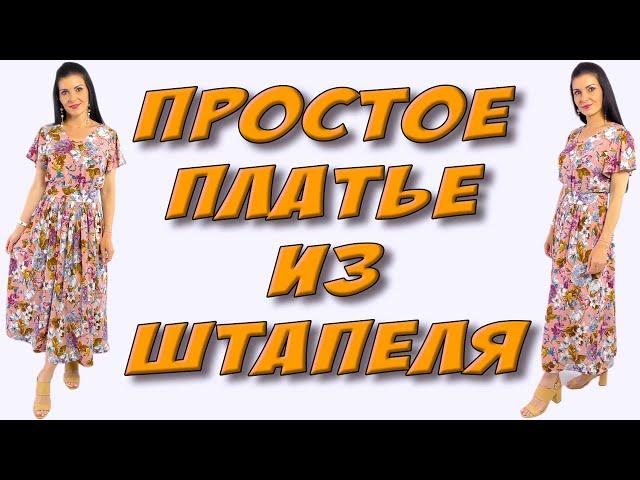 Как сшить длинное простое платье? Урок КРОЯ и ШИТЬЯ без выкройки