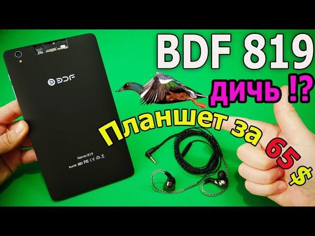 BDF 819 | Планшет 4/64Gb 8 дюймов за 65$ | Опять обманули!? Или можно брать?