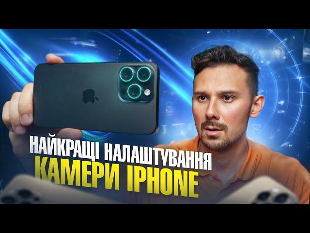 Налаштування КАМЕРИ iPhonе: Від новачка до ПРОФІ за 20 ХВИЛИН