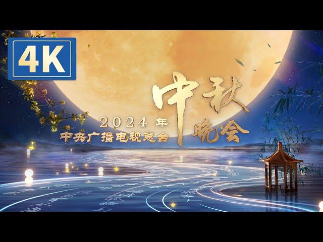 回看：【4K】2024年中央广播电视总台中秋晚会 2024 Mid-Autumn Festival Gala | CCTV春晚