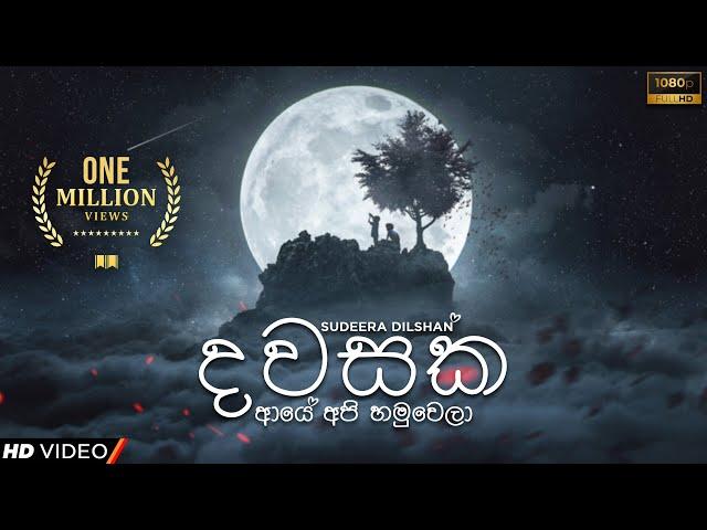 Sudeera Dilshan - Paluwa Rajakarana "පාළුව රජකරනා" (Dawasaka Aye Api Hamuwela) Official Lyrics Video