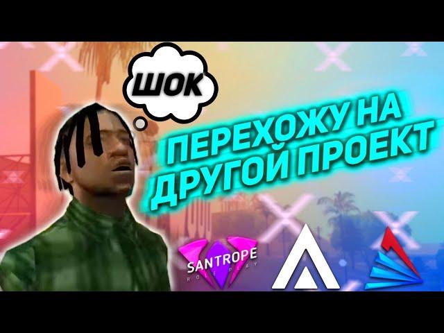 ШОК Я ПЕРЕХОЖУ НА ДРУГОЙ ПРОЕКТ (СЕРВЕР) (GTA SAMP MOBILE)