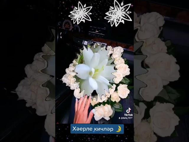 Хәерле кичләр Тыныч төннәр Дусларыма!