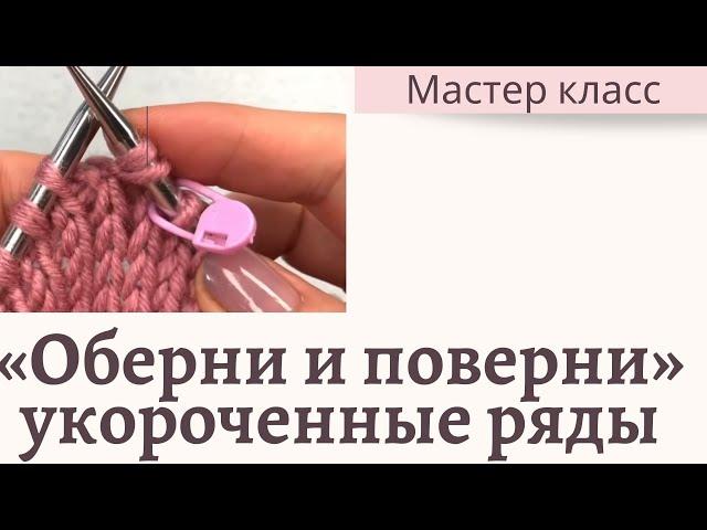 Укороченные ряды методом «оберни и поверни», вязание спицами