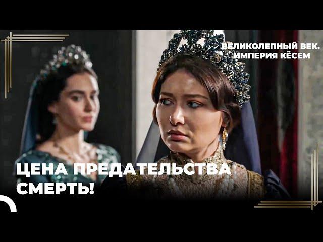 Восхождение Кёсем #108 - Кёсем Султан Не Прощает Измены | Великолепный век Империя Кёсем