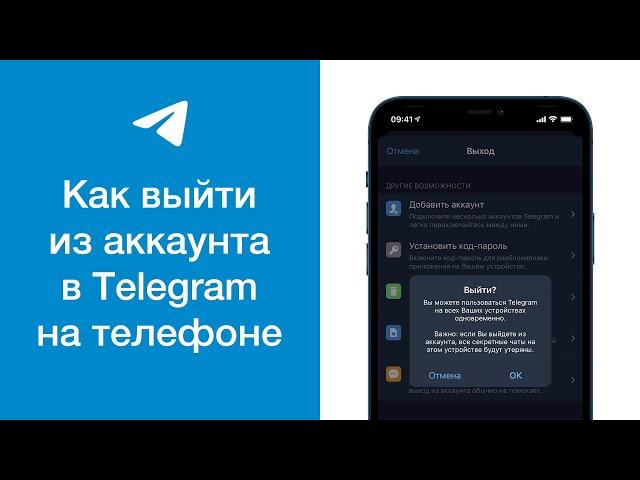 Как выйти из аккаунта в Telegram на телефоне