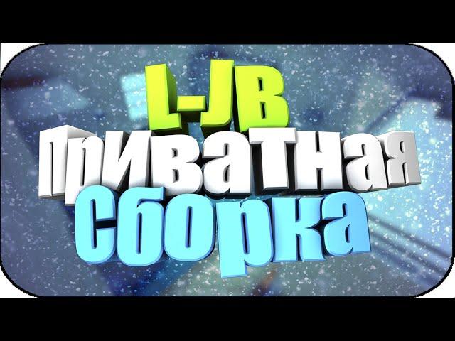 Приватная сборка JailBreak  CS 1.6 [L-JB] - [vBeta 0.4]