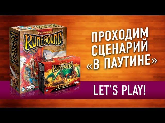 Настольная игра «RUNEBOUND». Сценарий «В ПАУТИНЕ». Играем // Runebound Let's play