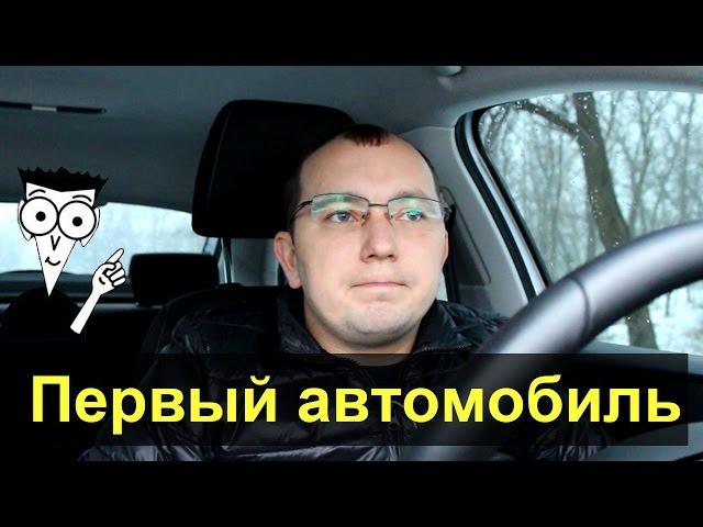 Какой первый автомобиль выбрать?  А какой лучше не брать!) "Для чайников"