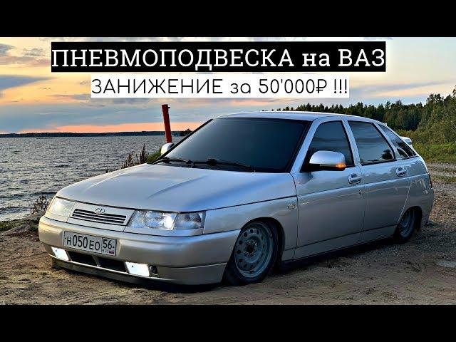 ПНЕВМОПОДВЕСКА на ВАЗ 2112 НЕО! ШОК-ЗАНИЖЕНИЕ за 50'000₽ !!! Установка СВОИМИ РУКАМИ.