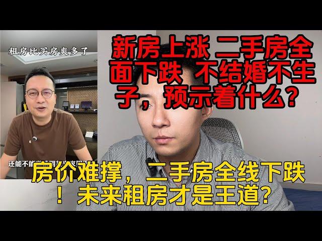 新房上涨 二手房全面下跌  不结婚不生子，预示着什么？房价难撑，二手房全线下跌！未来租房才是王道？