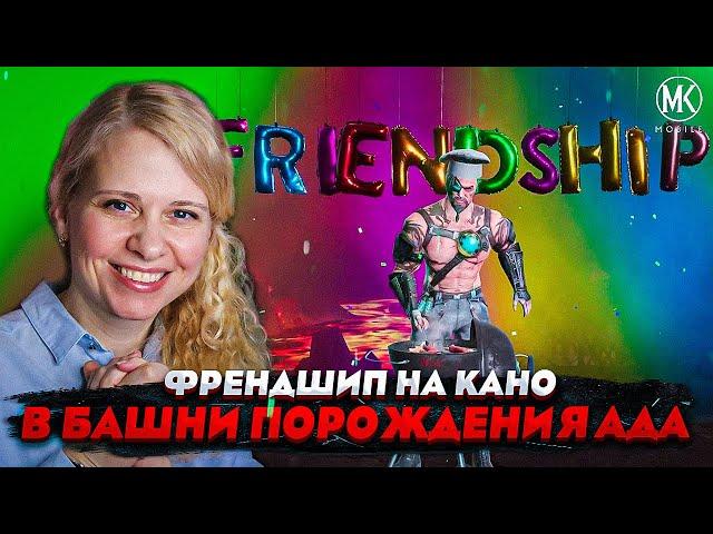 ФРЕНДШИП КАНО ПРОТИВ БОССОВ в башне ПОРОЖДЕНИЯ АДА! 200й бой! Mortal Kombat Mobile