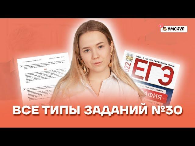 Все типы заданий №30 | География ЕГЭ 2022 | Умскул