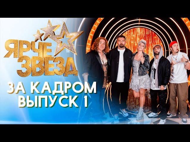 ЯРЧЕ ЗВЕЗД - ЗА КАДРОМ! 2 СЕЗОН - ВЫПУСК 1