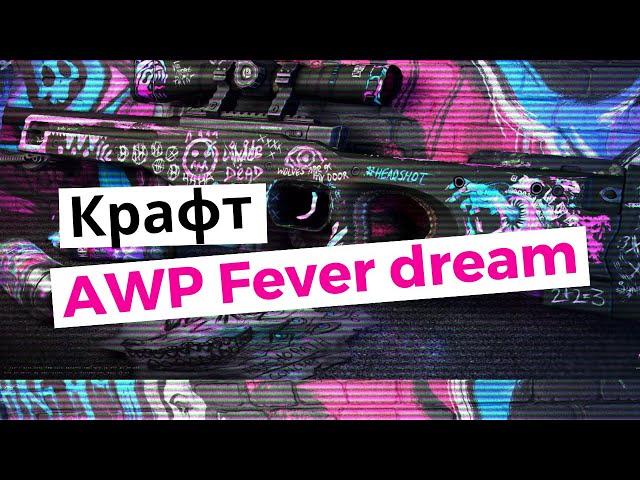 Крафт AWP | Горячечные грёзы #1