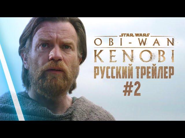 Оби-Ван Кеноби | Второй трейлер | Русская озвучка