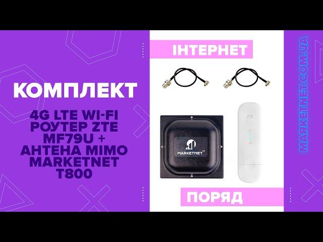 Комплект "4G LTE Wi-Fi роутер ZTE MF79U + антена MIMO MARKETNET  T800"