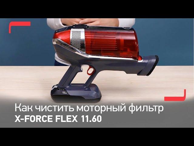 Как чистить моторный фильтр беспроводного пылесоса X-Force Flex от Tefal