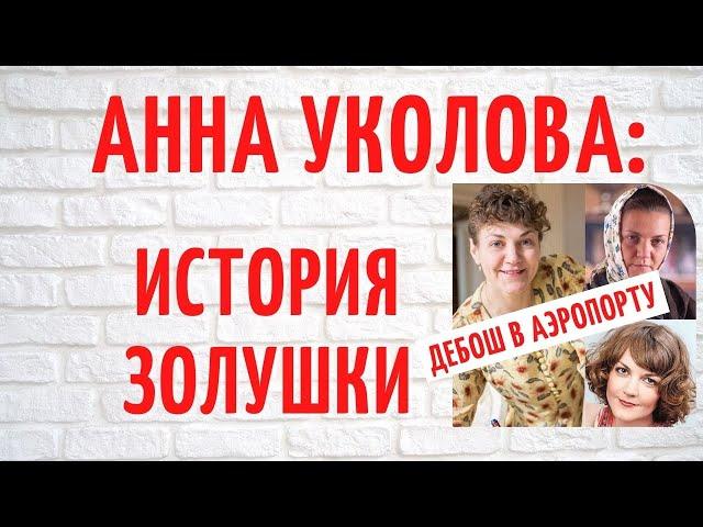 Как она стала женой миллионера: о личном актрисы Анны Уколовой