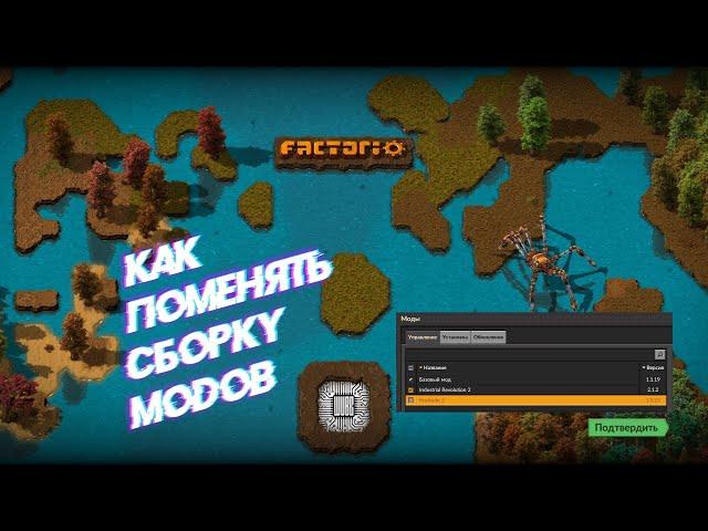 Гайд #5 Factorio. Сборки модов и их загрузка