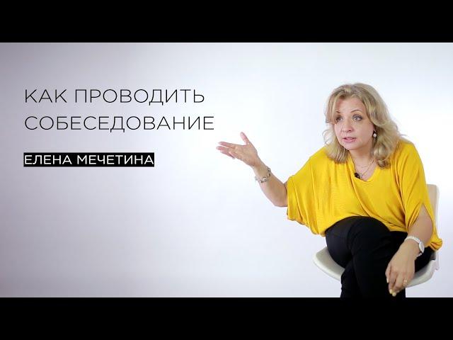 Как проводить собеседование