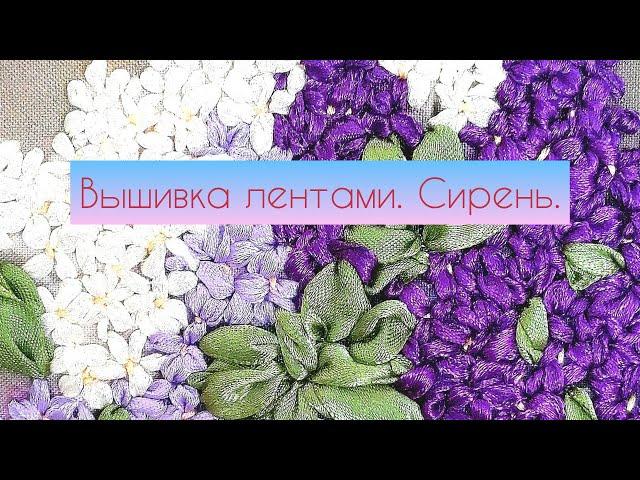 Мастер-класс "Вышивка лентами,сирень".