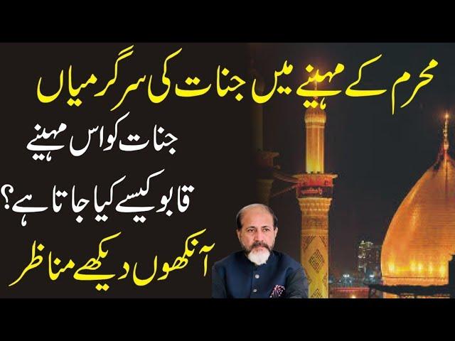 Muharram  Main Jinnaat ko Kabu karnay ka Tareka | Shahid Nazir Ch