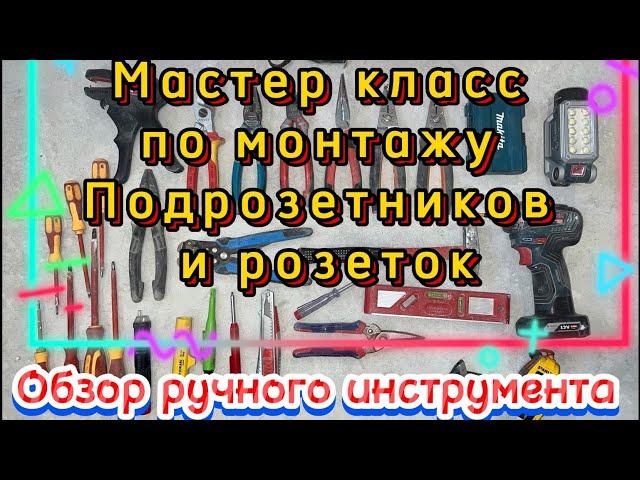 Ручной инструмент опытного электрика. Подробный мастер класс по установке подрозетников и розеток.