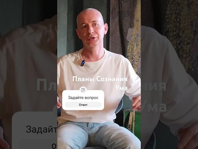 Энергия Внимания позволяет увидеть планы сознания Ума. #освобождение #рекомендации #мукти #осознание