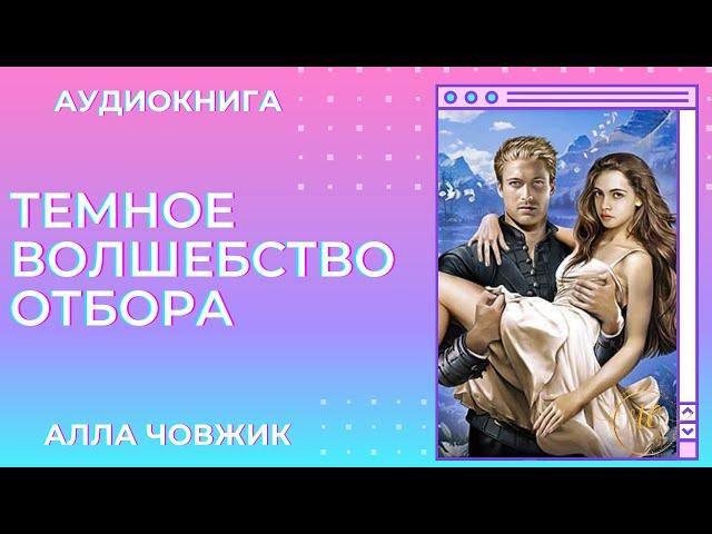 Аудиокнига Темное волшебство отбора - Алла Човжик 2023