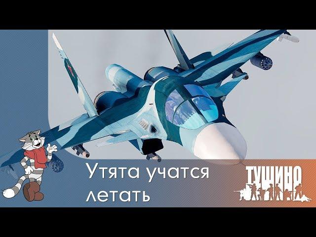 Утята учатся летать - Су-34 - Серьёзные Игры на Тушино [SG] ArmA 3