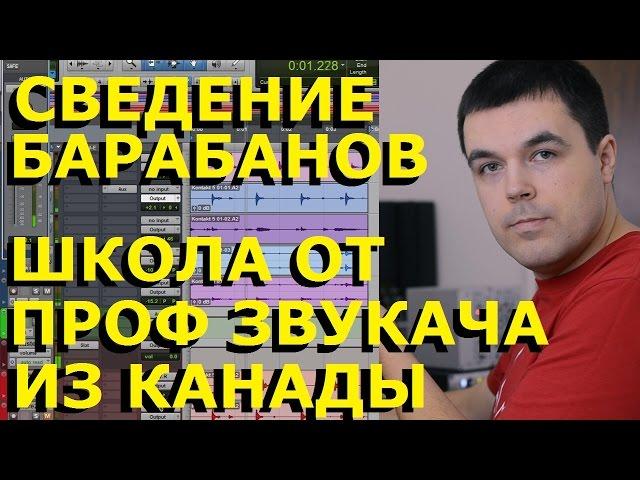 Сведение Барабанов - Звукорежиссура Звукозапись от Профессионального Звукорежиссера