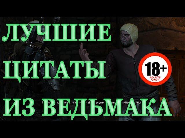 Любимые цитаты из Ведьмака (18+)