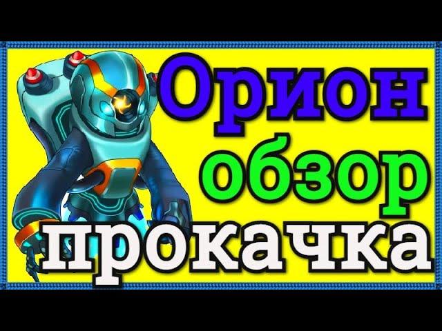 Хроники Хаоса Орион обзор героя, прокачка Ориона, питомец покровитель, бои Орионом, с кем ставить