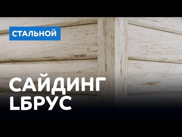 Металлический сайдинг под деревянный брус -  Lбрус®