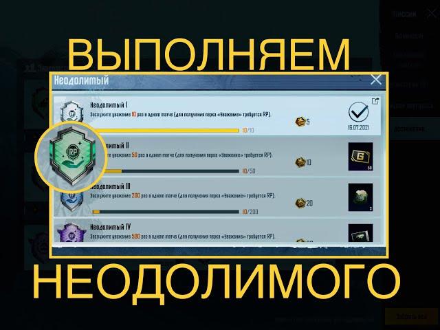НЕОДОЛИМЫЙ PUBG MOBILE НОВОЕ ДОСТИЖЕНИЕ ПУБГ КАК ВЫПОЛНИТЬ НЕОДОЛИМОГО