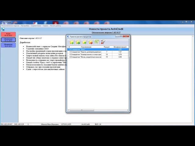 Справочники настройка правила расчета процентов (день) | Автоматизация МФО | ArchiCredit