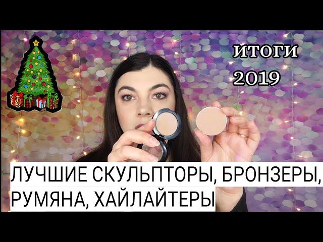 Лучшая косметика 2019 | Скульпторы, бронзеры, румяна, хайлайтеры. MAC, Limoni, Wet'n'Wild, Nars