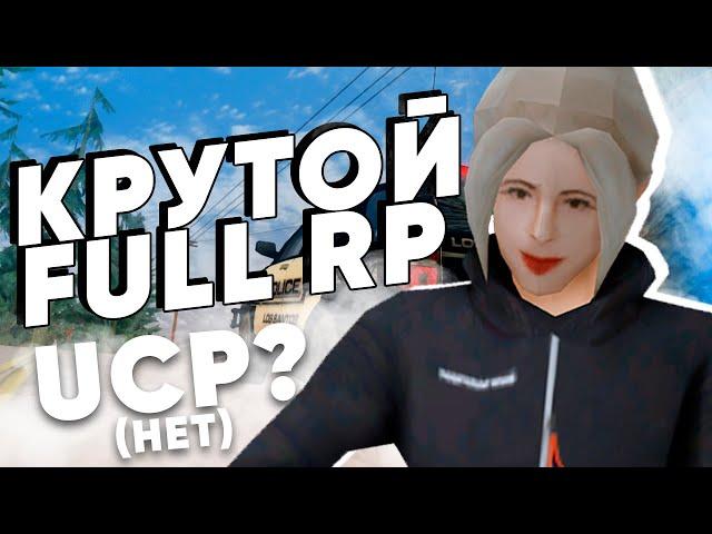 УНИКАЛЬНЫЙ FULL RP СЕРВЕР без UCP РЕГИСТРАЦИИ // ЗАМЕНА GAMBIT RP ?