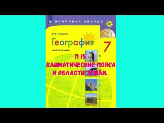 ГЕОГРАФИЯ 7 КЛАСС П 15 КЛИМАТИЧЕСКИЕ ПОЯСА И ОБЛАСТИ ЗЕМЛИ АУДИО СЛУШАТЬ