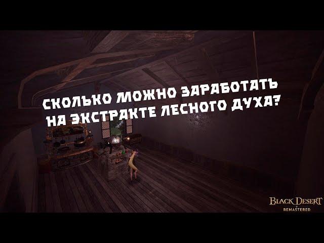 Сколько можно заработать на экстракте лесного духа? | Black Desert Online