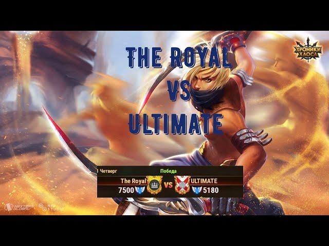 Хроники Хаоса | The Royal Vs ULTIMATE