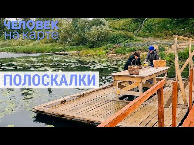 Полоскалки Великого Устюга | ЧЕЛОВЕК НА КАРТЕ