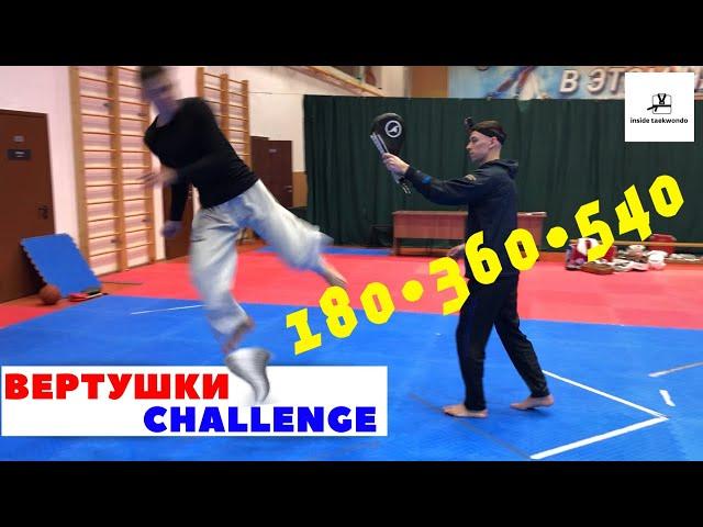 Вертушки в ТХЭКВОНДО / Taekwondo / challenge 180-360-540