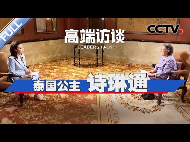 专访泰国公主诗琳通 | CCTV「高端访谈」20231117