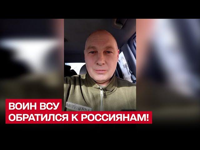  "Я думал, это шутки! Но НЕТ!" Воин ВСУ обратился к россиянам на русском языке!